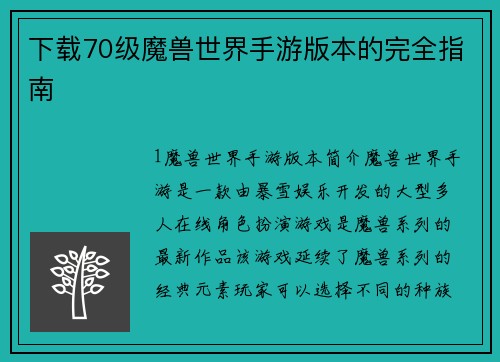下载70级魔兽世界手游版本的完全指南