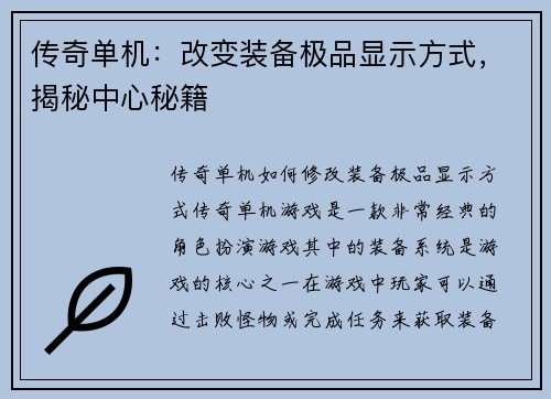 传奇单机：改变装备极品显示方式，揭秘中心秘籍