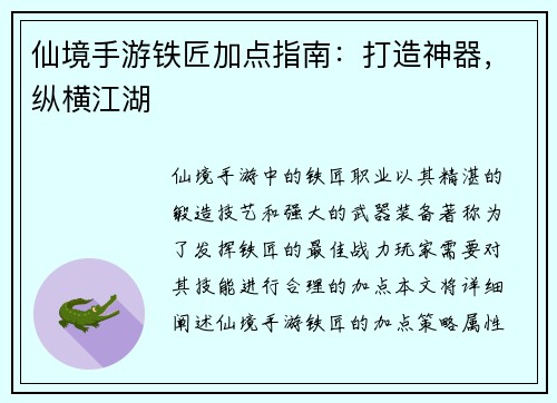 仙境手游铁匠加点指南：打造神器，纵横江湖