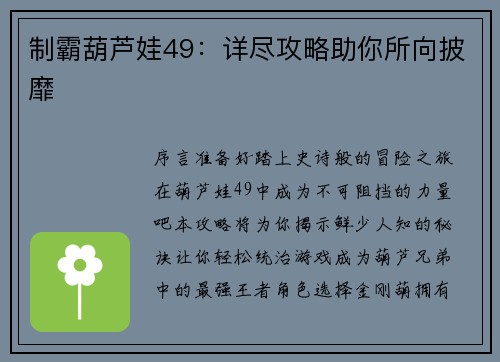 制霸葫芦娃49：详尽攻略助你所向披靡