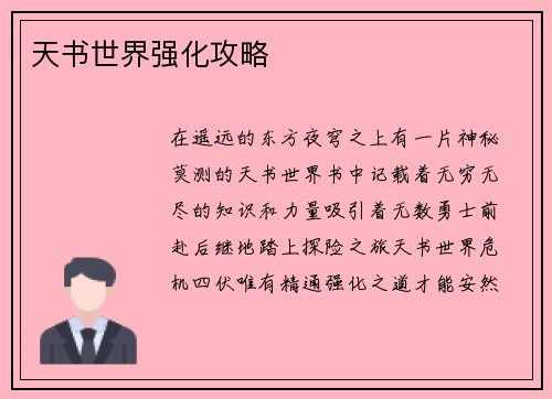 天书世界强化攻略