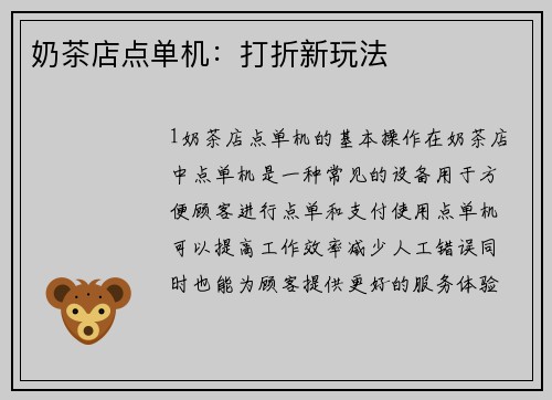 奶茶店点单机：打折新玩法
