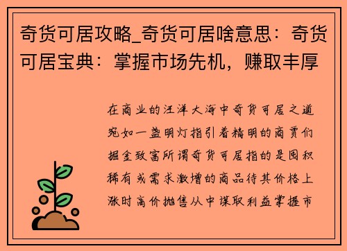 奇货可居攻略_奇货可居啥意思：奇货可居宝典：掌握市场先机，赚取丰厚利润