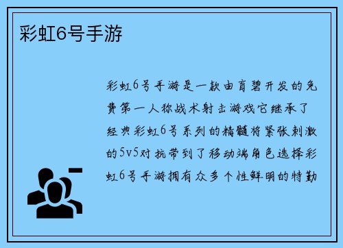 彩虹6号手游