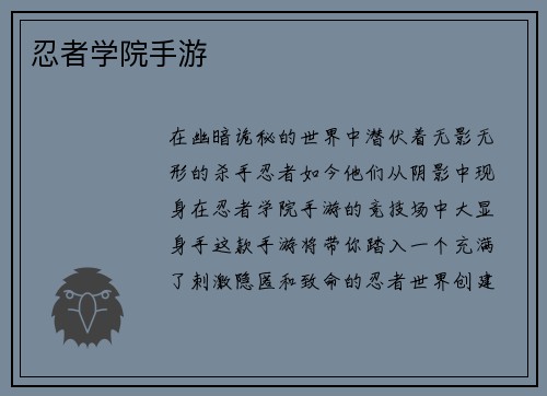 忍者学院手游