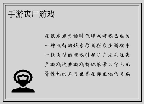 手游丧尸游戏